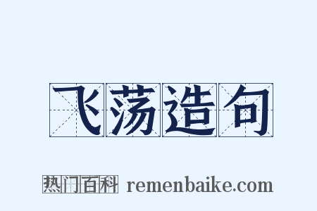 飞荡造句是什么意思的图片